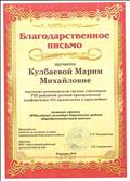 Благодарственное письмо Председателя комитета по культуре и спорту администрации Березовского района